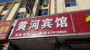 黃河賓館
