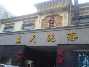 藍天洗浴