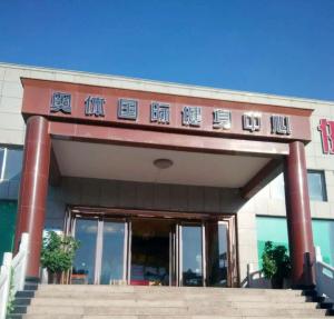 汝州奧林國(guó)際健身中心