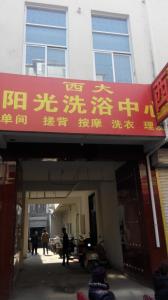 汝州西大陽光洗浴